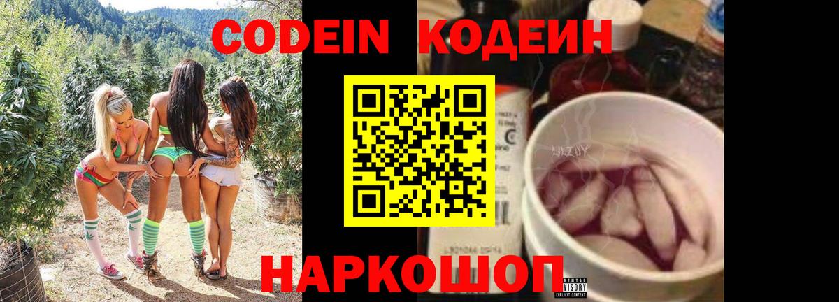 Codein напиток Lean (лин) Сегежа